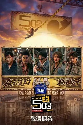 一起去露营吧第三季海报
